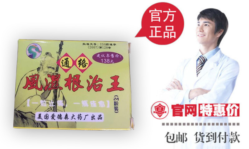 通络风湿根治王